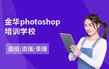 金华photoshop培训学校