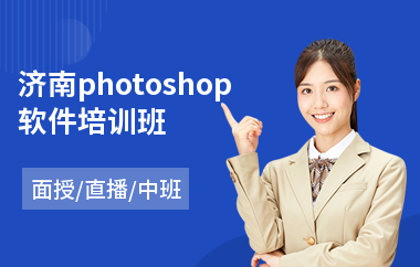 济南photoshop软件培训班