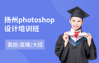 扬州photoshop设计培训班