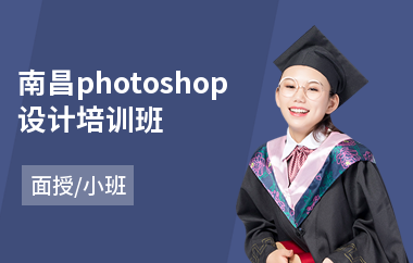 南昌photoshop设计培训班