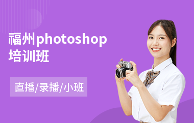 福州photoshop培训班