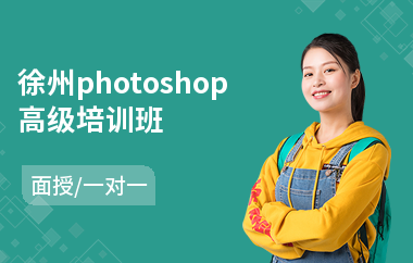 徐州photoshop高级培训班
