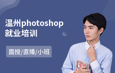 温州photoshop就业培训(以直播,面授小班方式教学)