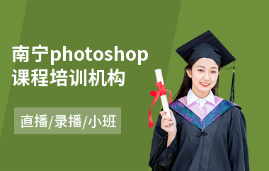 南宁photoshop课程培训机构