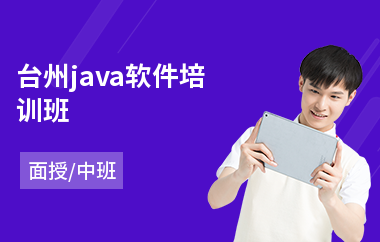 台州java软件培训班(以面授中班方式教学)