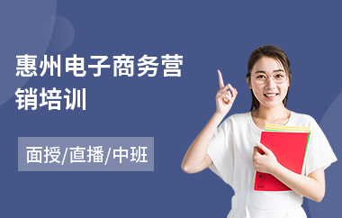 惠州电子商务营销培训
