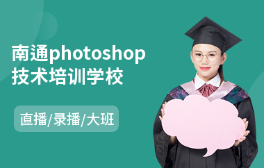 南通photoshop技术培训学校(以直播,录播大班方式教学)