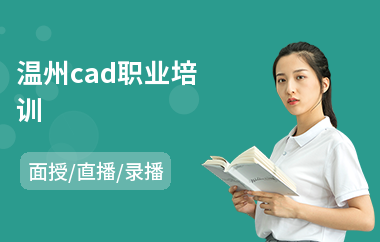 温州cad职业培训