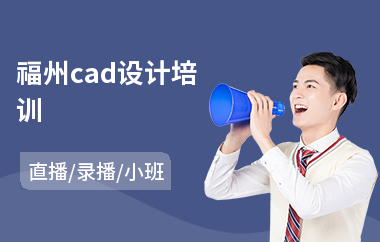 福州cad设计培训