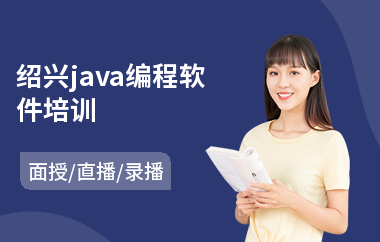 绍兴java编程软件培训