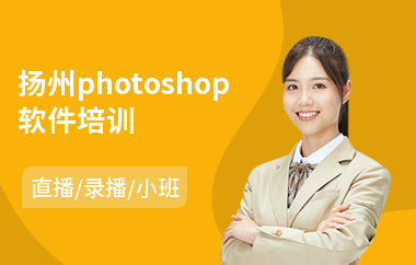 扬州photoshop软件培训