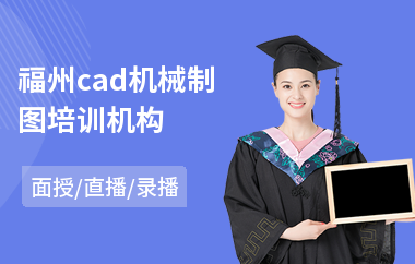 福州cad机械制图培训机构