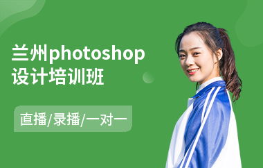 兰州photoshop设计培训班(以直播,录播一对一方式教学)