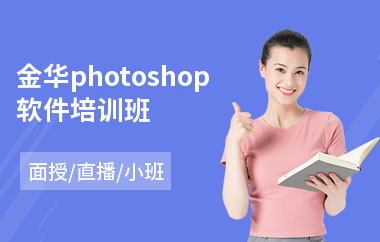 金华photoshop软件培训班