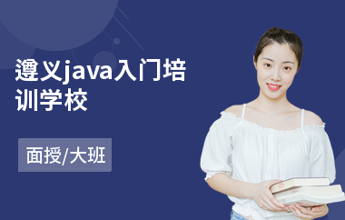 遵义java入门培训学校