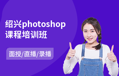 绍兴photoshop课程培训班