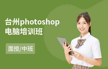 台州photoshop电脑培训班(以面授中班方式教学)