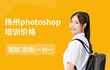 扬州photoshop培训价格(以直播,面授一对一方式教学)