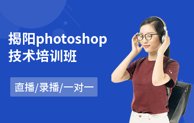 揭阳photoshop技术培训班