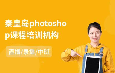 秦皇岛photoshop课程培训机构