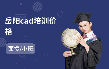 岳阳cad培训价格