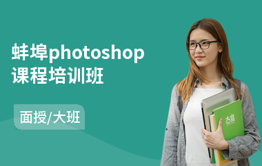 蚌埠photoshop课程培训班