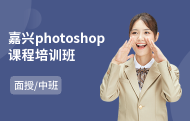 嘉兴photoshop课程培训班(以面授中班方式教学)