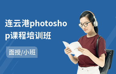 连云港photoshop课程培训班