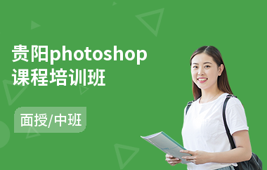 贵阳photoshop课程培训班(以面授中班方式教学)
