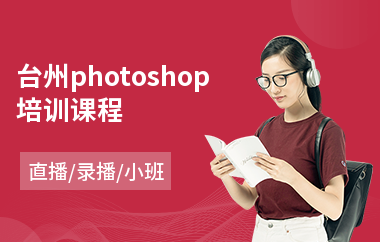 台州photoshop培训课程