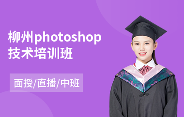 柳州photoshop技术培训班