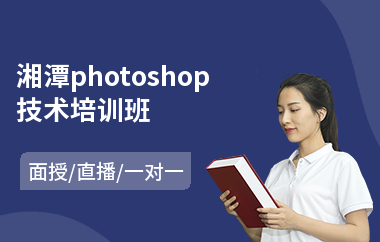 湘潭photoshop技术培训班