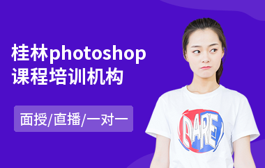桂林photoshop课程培训机构