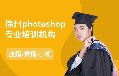 徐州photoshop专业培训机构