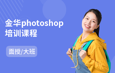 金华photoshop培训课程