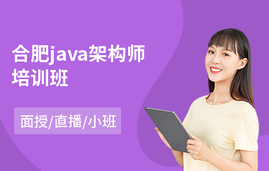 合肥java架构师培训班(以直播,面授小班方式教学)