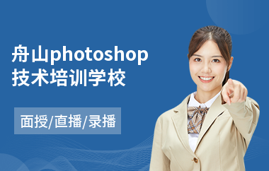 舟山photoshop技术培训学校