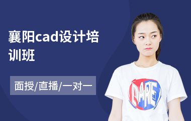 襄阳cad设计培训班