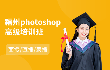 福州photoshop高级培训班