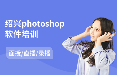 绍兴photoshop软件培训