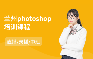 兰州photoshop培训课程(以直播,录播中班方式教学)