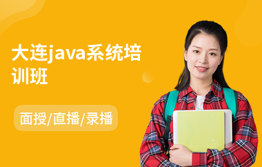 大连java系统培训班