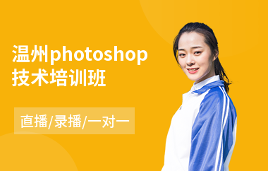 温州photoshop技术培训班