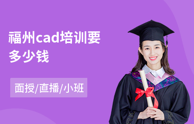 福州cad培训要多少钱