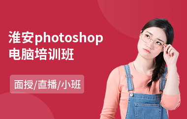 淮安photoshop电脑培训班