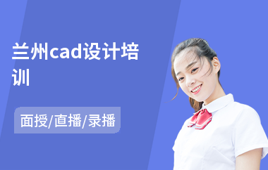 兰州cad设计培训