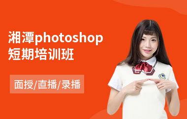 湘潭photoshop短期培训班