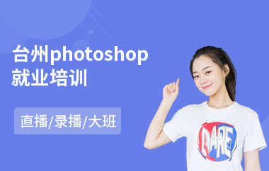 台州photoshop就业培训(以直播,录播大班方式教学)