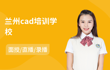 兰州cad培训学校