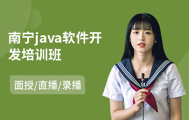 南宁java软件开发培训班(以直播,录播,面授大班方式教学)